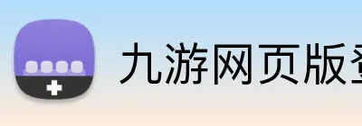 九游网页版登录界面 Logo